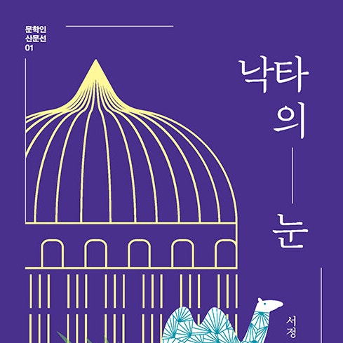  낯선 나를 만나는 여행기, 낙타의 눈 도서 리뷰(feat. 여행 에세이 추천)