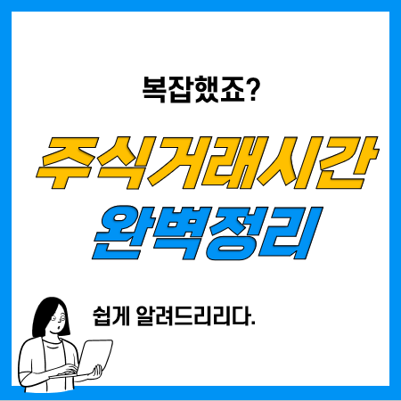 주식 장전ㆍ장후시간외 거래, 동시호가 주문, 주식시간외단일가 거래 등 총정리 주식 장전ㆍ장후시간외 거래, 동시호가 주문, 주식시간외단일가 거래 등 총정리