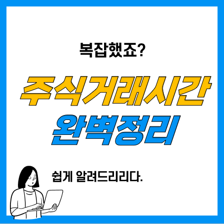 주식 장전ㆍ장후시간외 거래, 동시호가 주문, 주식시간외단일가 거래 등 총정리