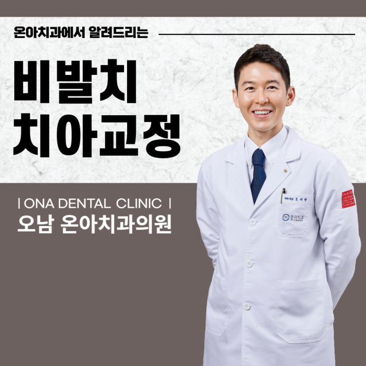  진접치과에서 알려드리는 비발치 교정의 장점으로는?