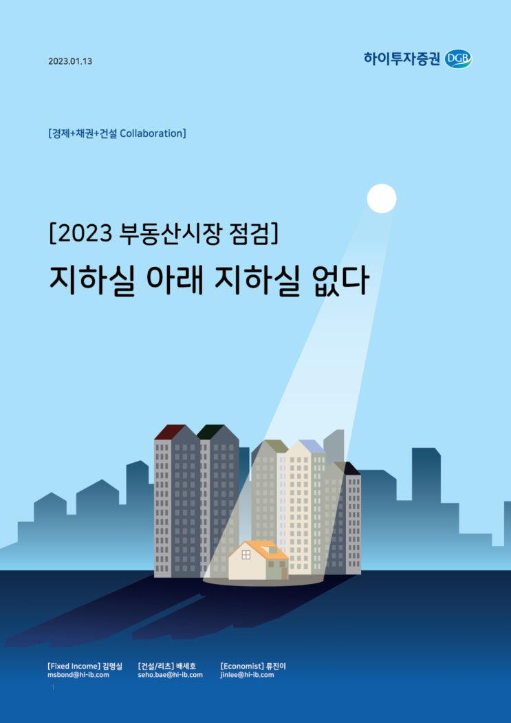  2023년 부동산시장 점검 : 지하실 아래 지하실 없다