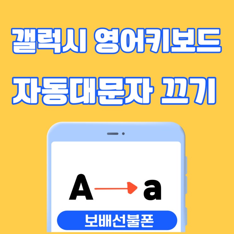갤럭시 영어키보드 자동대문자 끄는 방법! 갤럭시 영어키보드 자동대문자 끄는 방법!