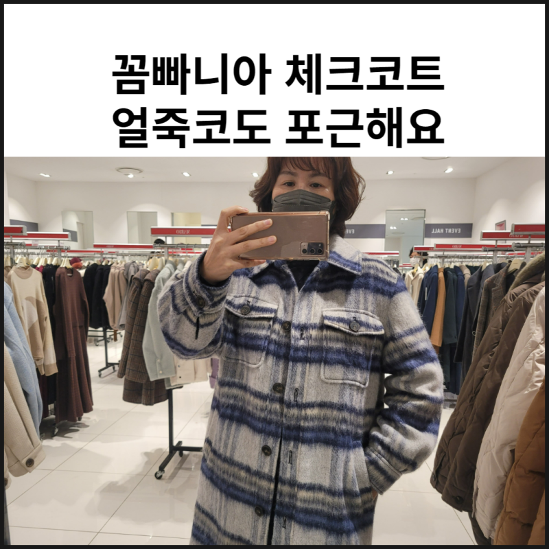 꼼빠니아 버튼업 셔츠형 울 체크코트 얼죽코도 포근하다