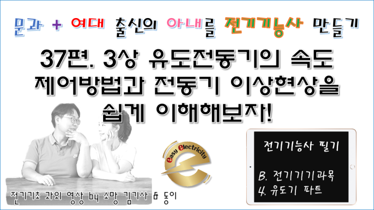  전기기기 과외 37편. 3상 유도전동기의 속도 제어방법과 전동기 이상현상을 쉽게 이해해보자!