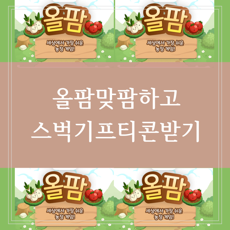  올팜 맞팜 올웨이즈 농작물 친구 초대 스타벅스 기프티콘 2주마다 받기