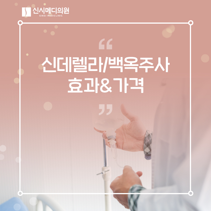  전주신데렐라주사&백옥주사 이런 분들에게 좋아요 (효과&가격)