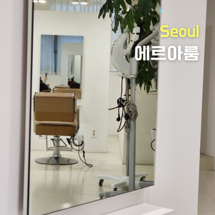  성수동미용실 ::에르아룸 하이쌤:: 염색, 커트후기