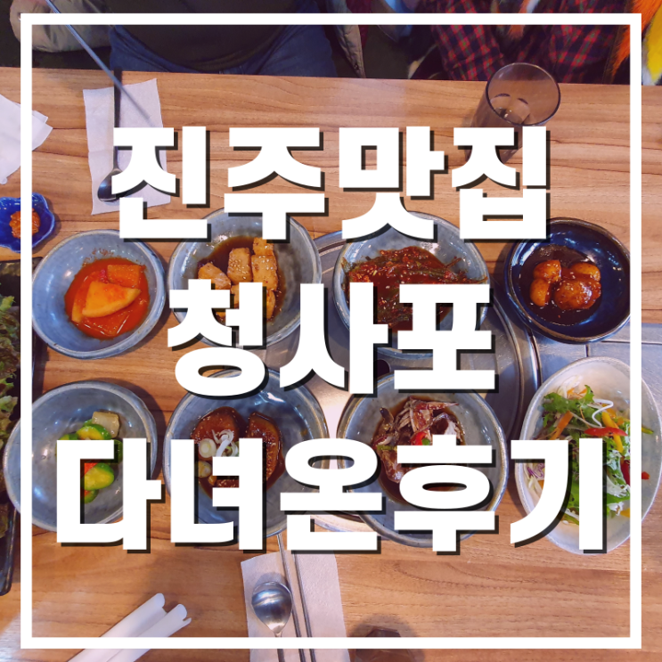  [진주맛집] 비오는날의 시원한 해물탕 청사포 다녀온 후기