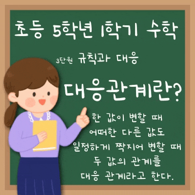  대응 관계 알아보기 초등 5학년 수학 3단원