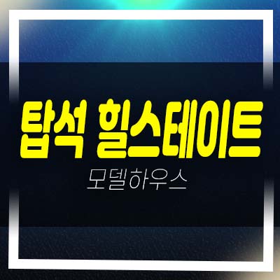  의정부 탑석 힐스테이트 용현동 미분양아파트 신규 줍줍 분양가 잔여세대 견본주택 안내!