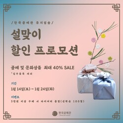  청주시한국공예관 뮤지엄숍, 설맞이 할인행사