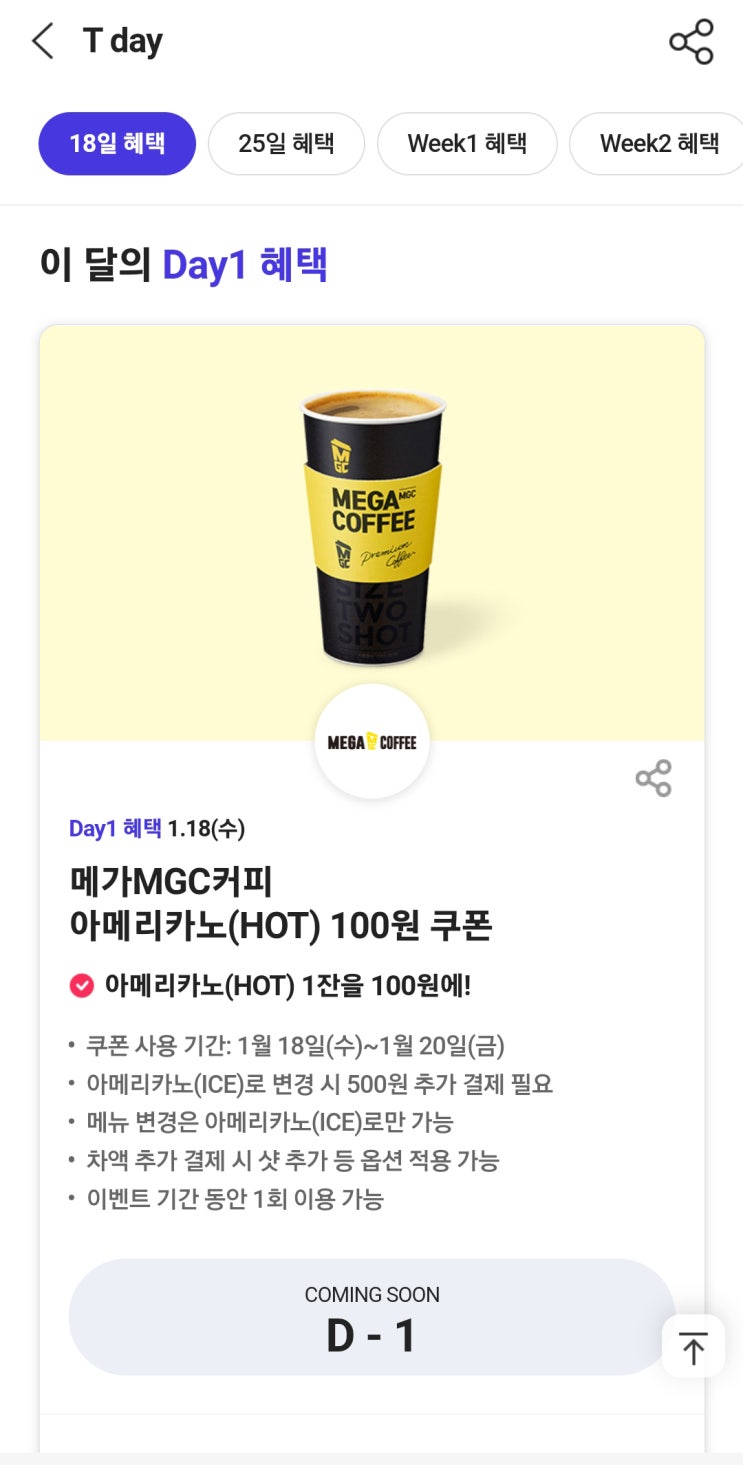 SKT T 멤버십 메가커피 아메리카노 100원 쿠폰 다운로드 이벤트(1/18 - 20) SKT T 멤버십 메가커피 아메리카노 100원 쿠폰 다운로드 이벤트(1/18 - 20)