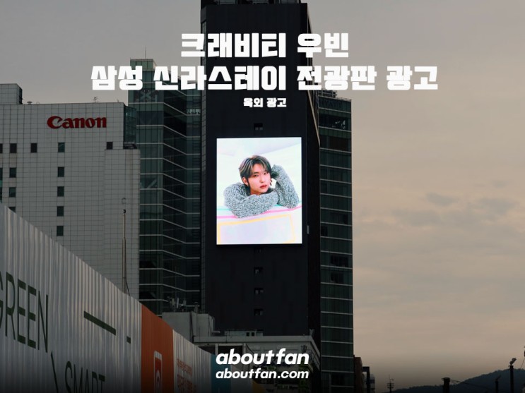 [어바웃팬 팬클럽 옥외 광고] 크래비티 우빈 삼성 신라스테이 전광판 광고