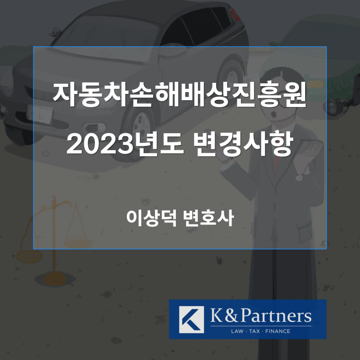 자동차손해배상진흥원 2023년도 변경사항