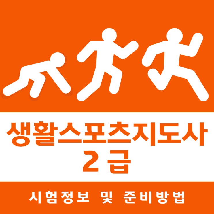 생활스포츠지도사2급 시험정보 및 준비방법 생활스포츠지도사2급 시험정보 및 준비방법