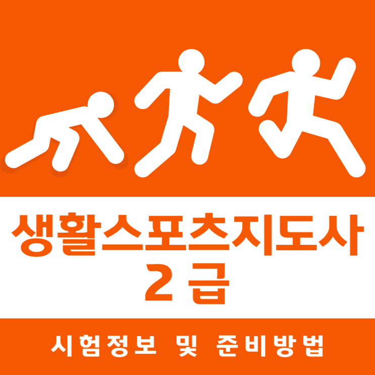 생활스포츠지도사2급 시험정보 및 준비방법