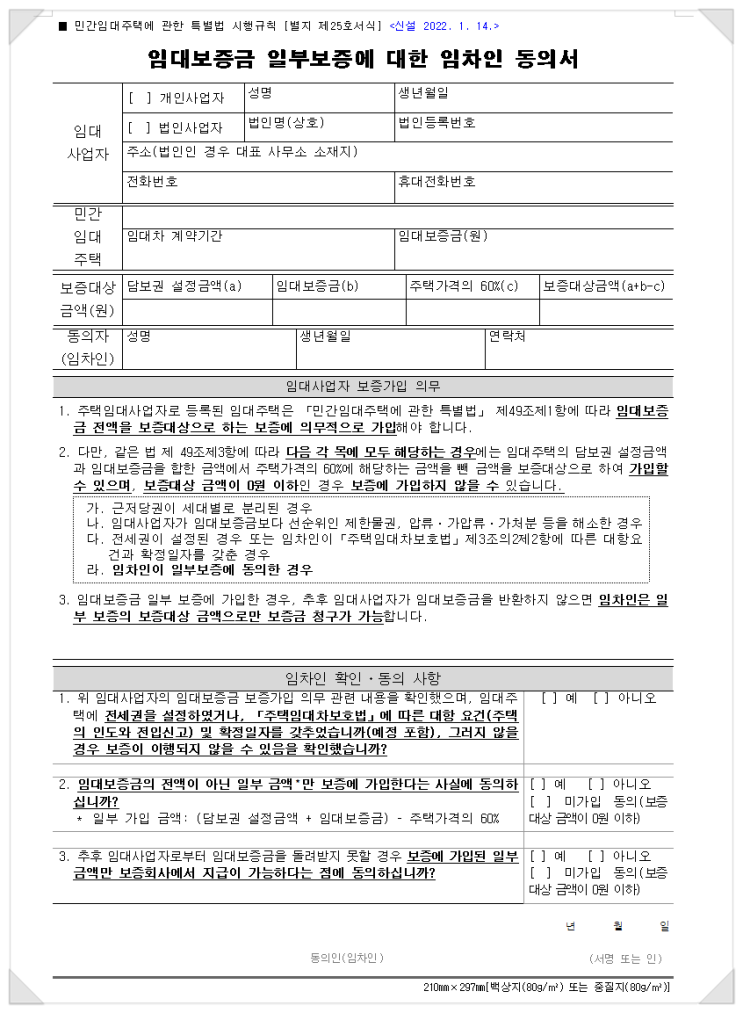  주택임대사업자 임대보증금 일부보증에 대한 임차인 동의서 알아보기