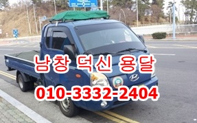  남창용달 덕신 덕하 진하 서생 월내 신암 고리 용달 화물이사 율리 웅촌 운송시작해요.