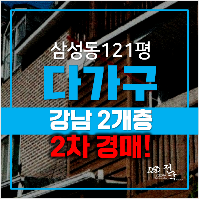 서울경매 , 강남구 삼성동 통건물 121평 꼬마빌딩 매매 2차경매로 ! 서울경매 , 강남구 삼성동 통건물 121평 꼬마빌딩 매매 2차경매로 !