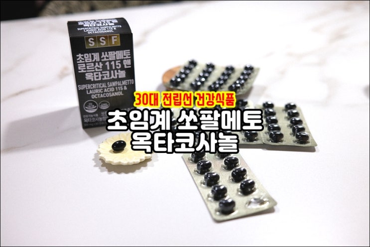  30대 전립선 건강관리 위한 나에게 주는 선물 순수식품 쏘팔메토옥타코사놀 남성건강기능식품