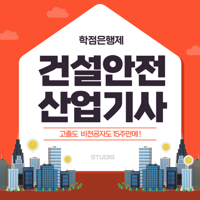 건설안전산업기사 학점은행제 자격요건 고졸 비전공자 15주만에