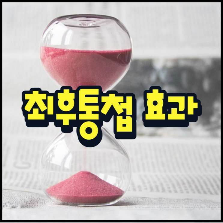  최후통첩 효과 뜻 의미 생활 속 방법!