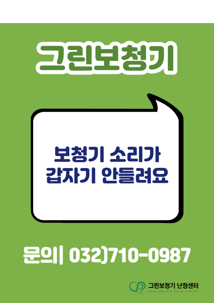  보청기 소리가 갑자기 안 들린다면?