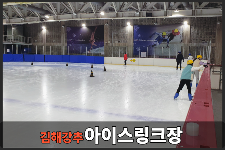  김해 아이스링크장 상세리뷰 및 식당정보 <빙상장>