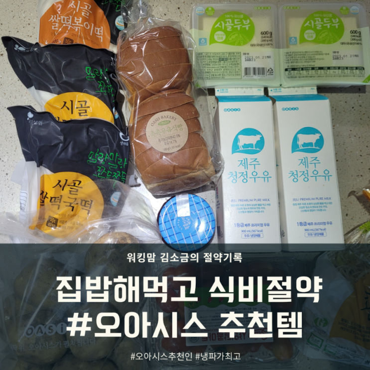  [오아시스마켓 추천인 milk1619] 생활비 절약을 위한 집밥해먹기(ft.오아시스마켓)