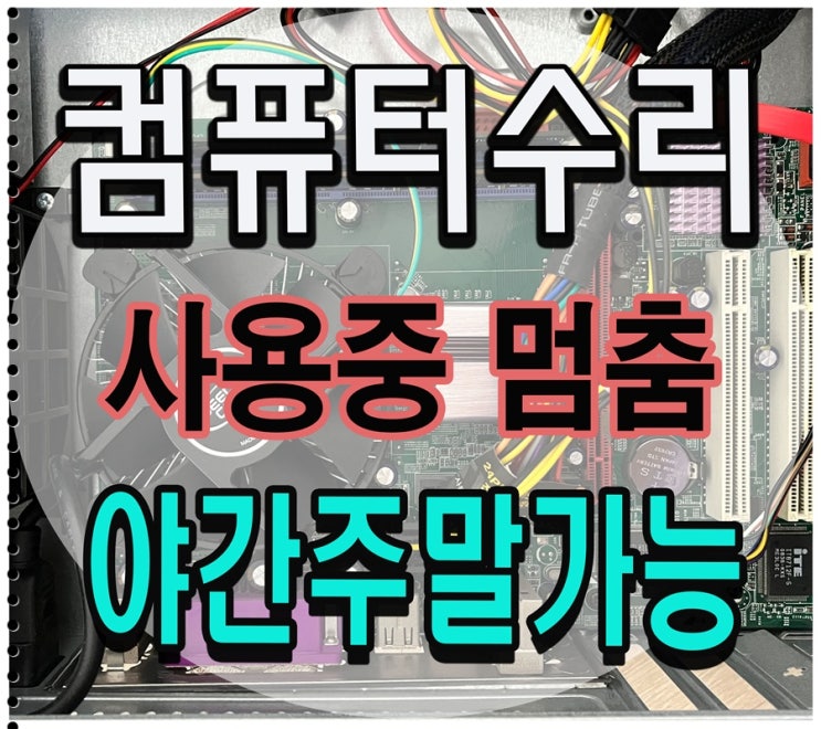  계양구 컴퓨터수리 사용중 멈춤 출장AS 점검 야간 주말 가능