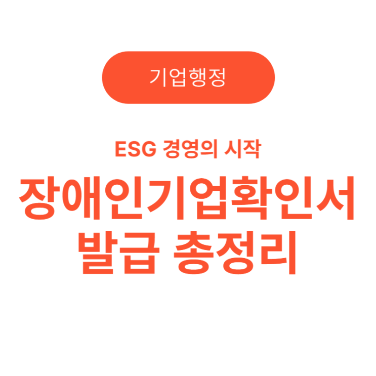  'ESG 경영'의 시작, 장애인기업확인서 발급 총정리