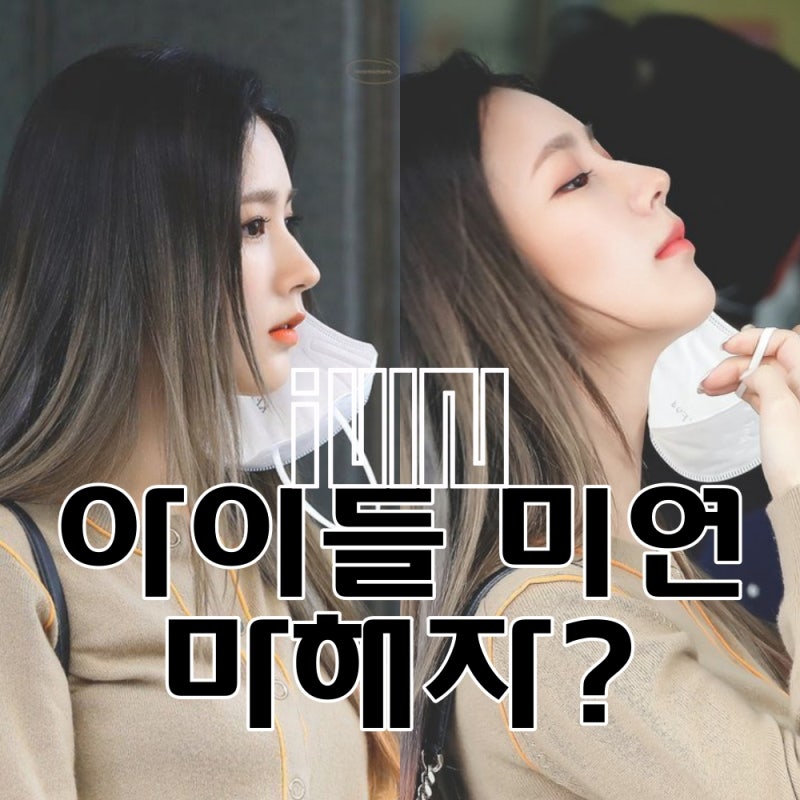 아이들 미연 코 성형설 반박 마스크 벗기 전후 과사 굴욕 없어 마해자 마기꾼 뜻