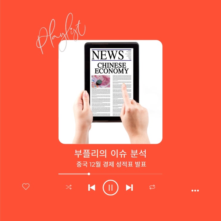  [이슈 분석] 중국 12월 경제 성적표 발표