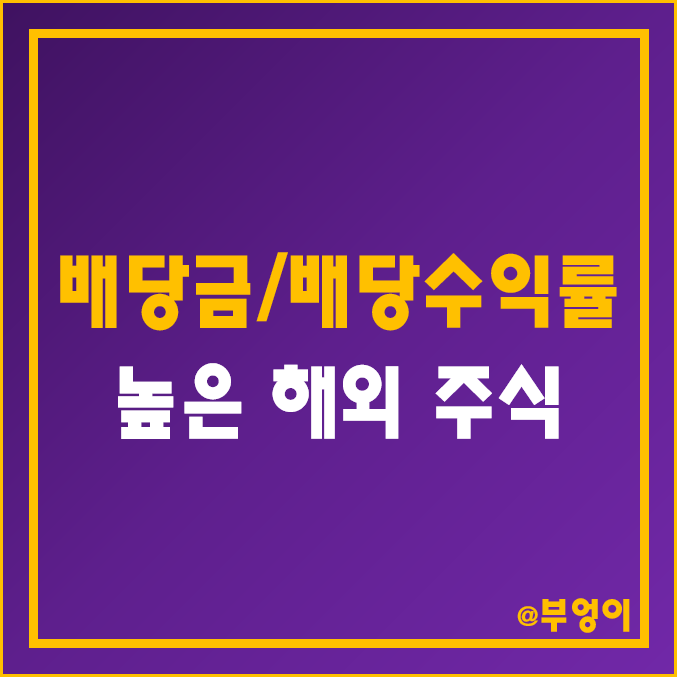 배당금 높은 주식 (해외 증시 포워드 배당수익률 순위, 미국 S&P 500 지수 기업 고배당주 비교, 배당주 확인, 계산 방법) 배당금 높은 주식 (해외 증시 포워드 배당수익률 순위, 미국 S&P 500 지수 기업 고배당주 비교, 배당주 확인, 계산 방법)