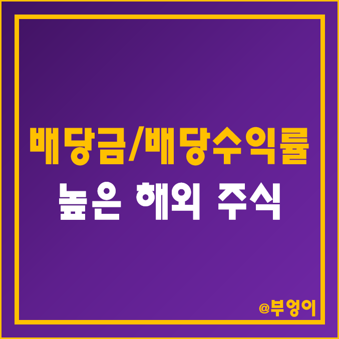 배당금 높은 주식 (해외 증시 포워드 배당수익률 순위, 미국 S&P 500 지수 기업 고배당주 비교, 배당주 확인, 계산 방법)