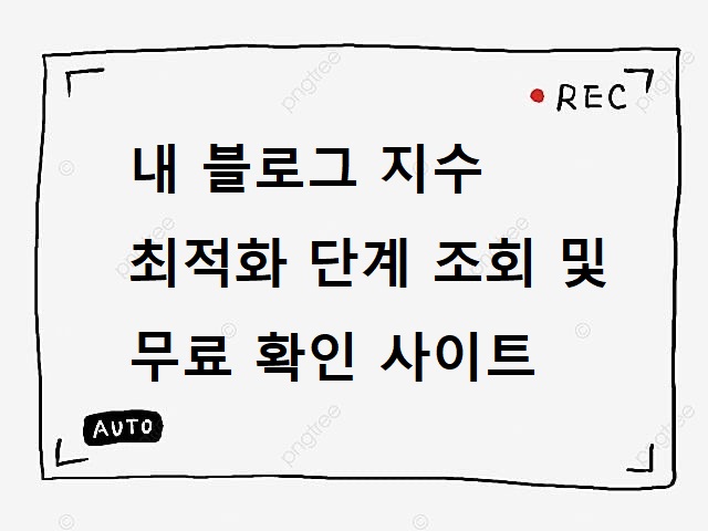  내 블로그 지수 최적화 단계 조회 및 무료 확인 사이트 바루다