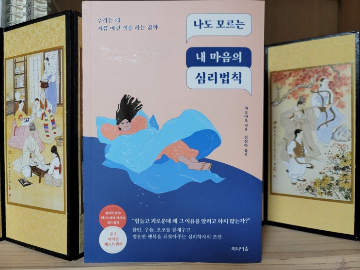  미디어숲, 나도 모르는 내 마음의 심리법칙 불면증의비밀