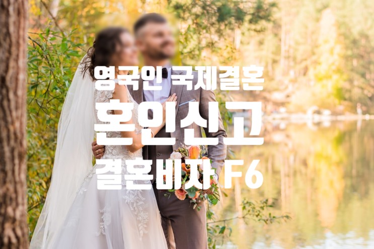 영국국제결혼 영국인과 한국에서 혼인신고 및 결혼비자 F6 변경