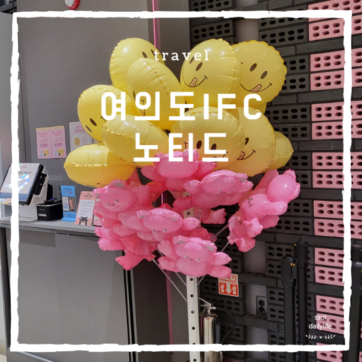  여의도 IFC몰 구경하고 서울3대도넛 노티드 드디어 먹어봤어요