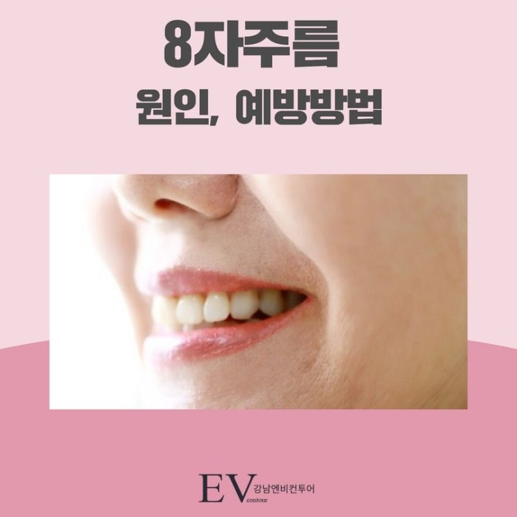 8자주름 원인 예방방법 이것만 없어도