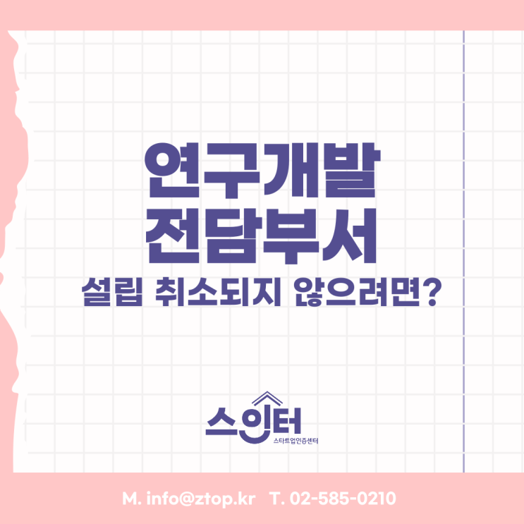  연구개발전담부서, 설립 취소되지 않으려면?