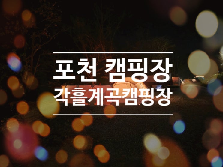  포천 캠핑장 각흘계곡캠핑장!! 2가족, 3가족 캠핑이 가능한 단체 가족 캠핑장!!