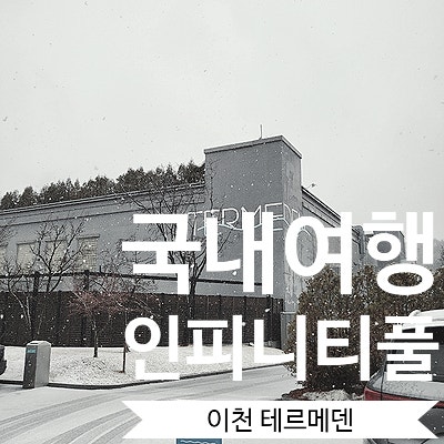  [주말여행] 야외온천 인피니티풀  '이천테르메덴' (할인티켓구매)