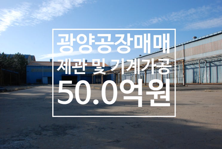  [광양공장매매] 태인동 제관공장 및 기계가공 공장