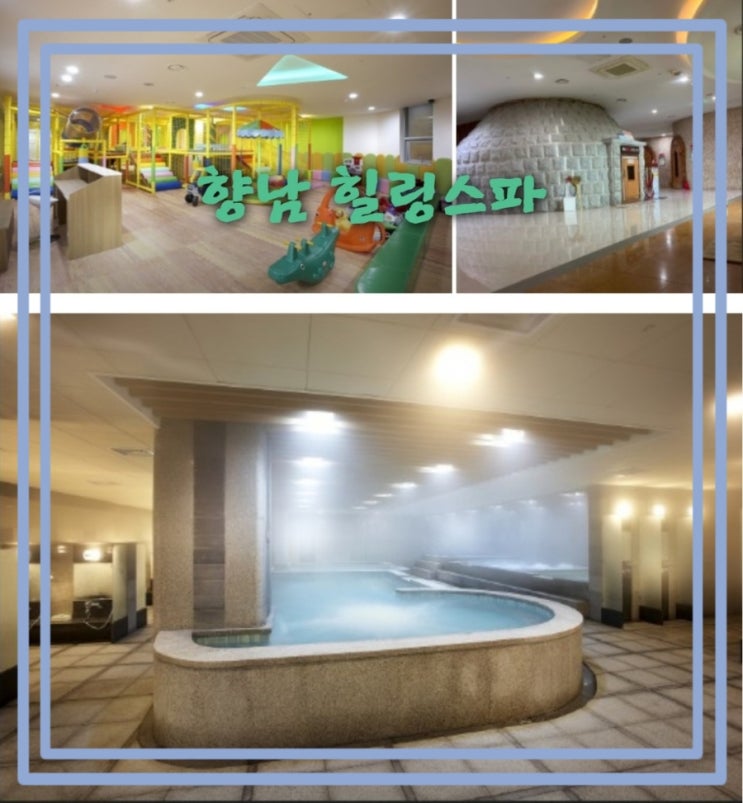 향남 힐링스파 화성 유황온천 아이랑 가볼 만한 놀이방 사우나
