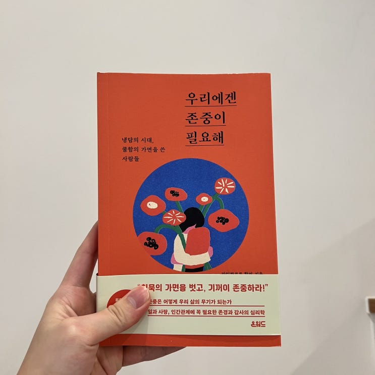  자기계발 인간관계 존중 추천도서 우리에겐 존중이 필요해!