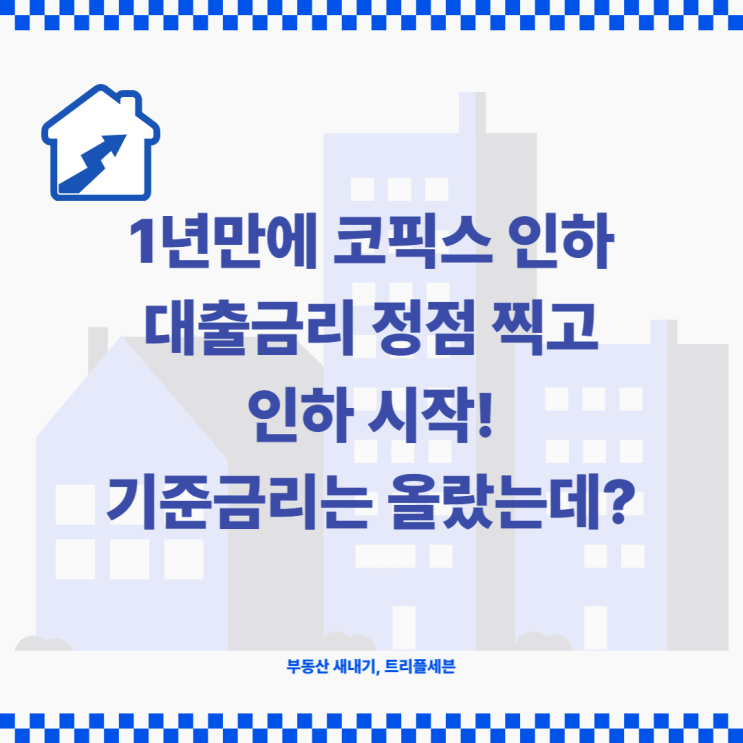  [소식] 대출금리 인하 시작! 1년만에 신규취급액 코픽스(COFIX) 수치 인하! 기준금리는 인상했는데?