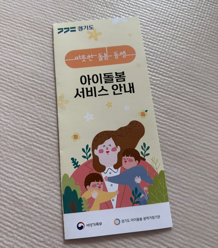  고양시 아이돌봄서비스 신청방법(서비스 유형 구분, 절차, 대기시간 등)