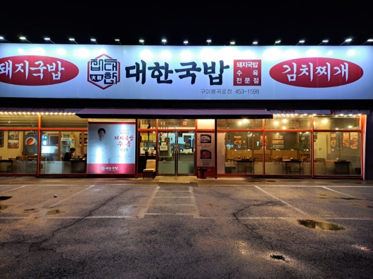  구미 봉곡동 맛집 대한국밥 백종원 국밥