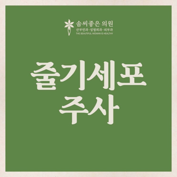  줄기세포주사 이럴 때 맞으면 도움 된다 - 솜씨좋은의원
